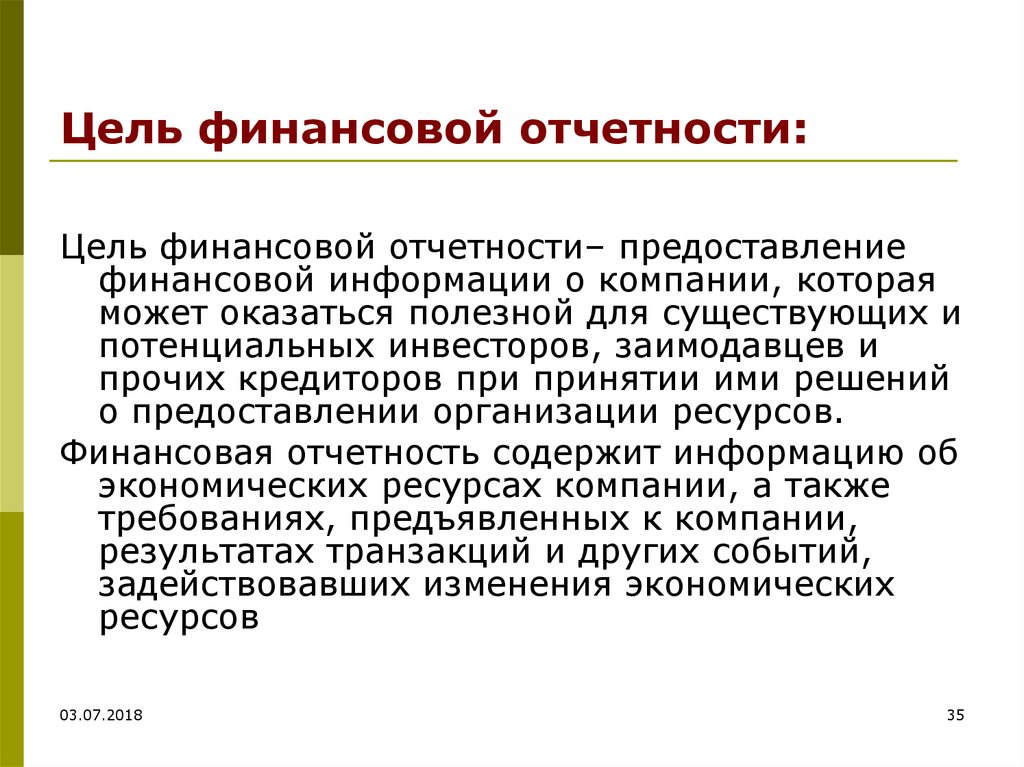 Цель отчета. Цель финансовой отчетности. Цеьфинансовой отчетности. Основные цели финансовой отчетности. Основная цель финансовой отчетности.