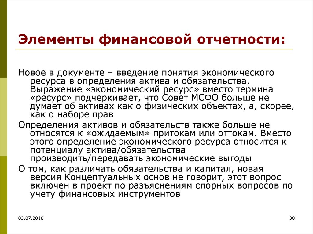 Говорит основа. Концептуальные основы финансовой отчетности. Концептуальные основы представления финансовой отчетности. Введение финансовой отчетности. Концептуальные основы представления финансовых отчетов.