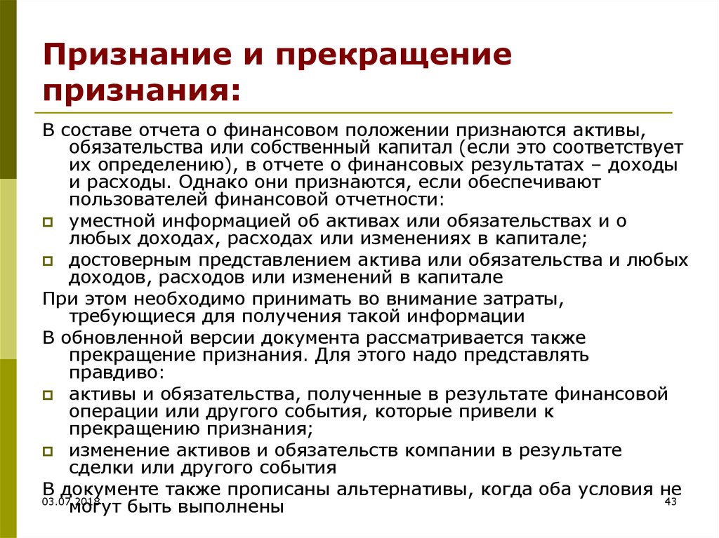 Признаться определить. Признание и прекращение признания. Концептуальные основы финансовой отчетности для презентации. Обязательства без признания актива это как.