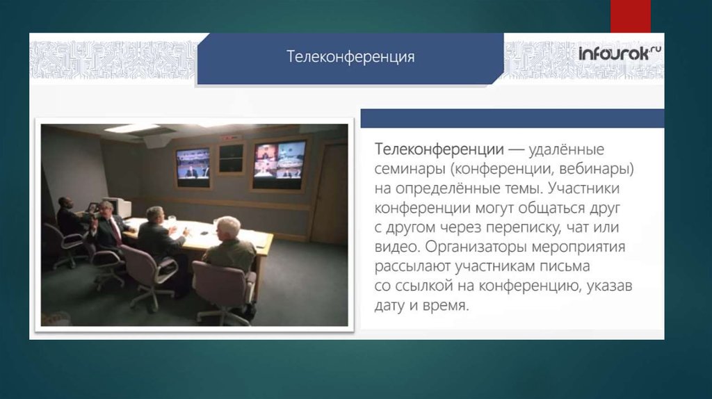 Телеконференция презентация по информатике
