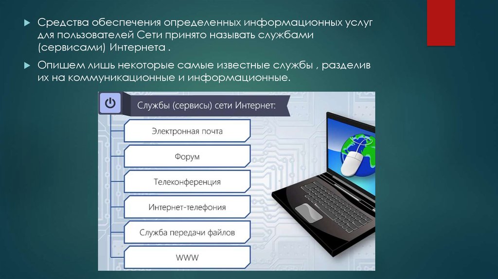 Понять информационный. Средства обеспечения определённых услуг для пользователей сети. Информационные службы интернета. Как подразделяют службы интернета. Информационные службы интернета презентация.