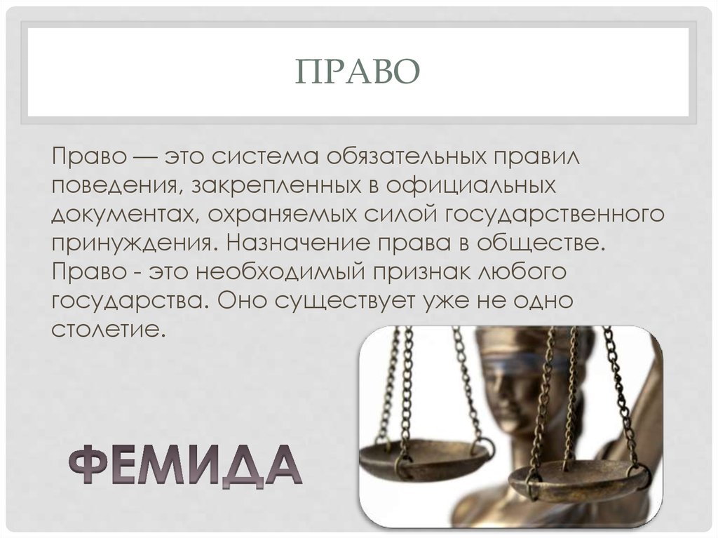 Ответы на правовой юридический. Право. Право это система обязательных правил. Право это в праве. Право и общество.