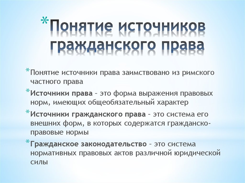 Понятие и виды источников. Источники и формы гражданского права. Понятие и источники гражданского права. Понятие и виды источников гражданского права. Источники граданскогопправа.