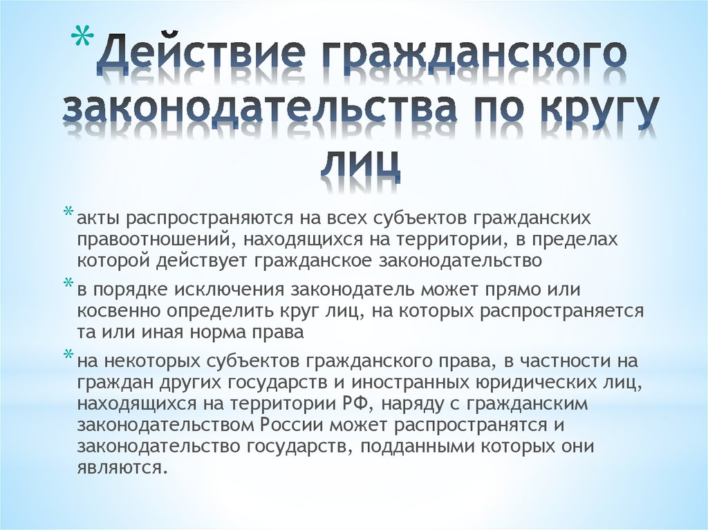 Действие закона право. Действие источников гражданского права по кругу лиц. Действие гражданского законодательства во времени и по кругу лиц.. Действие гражданского законодательства во времени в пространстве. Действие гражданского права в пространстве.