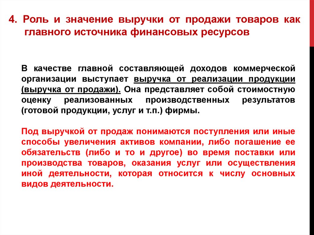 4 роль. Значение выручки. Значение выручки от реализации продукции. Значимость выручки от реализации. Выручка от финансовой деятельности представляет собой.