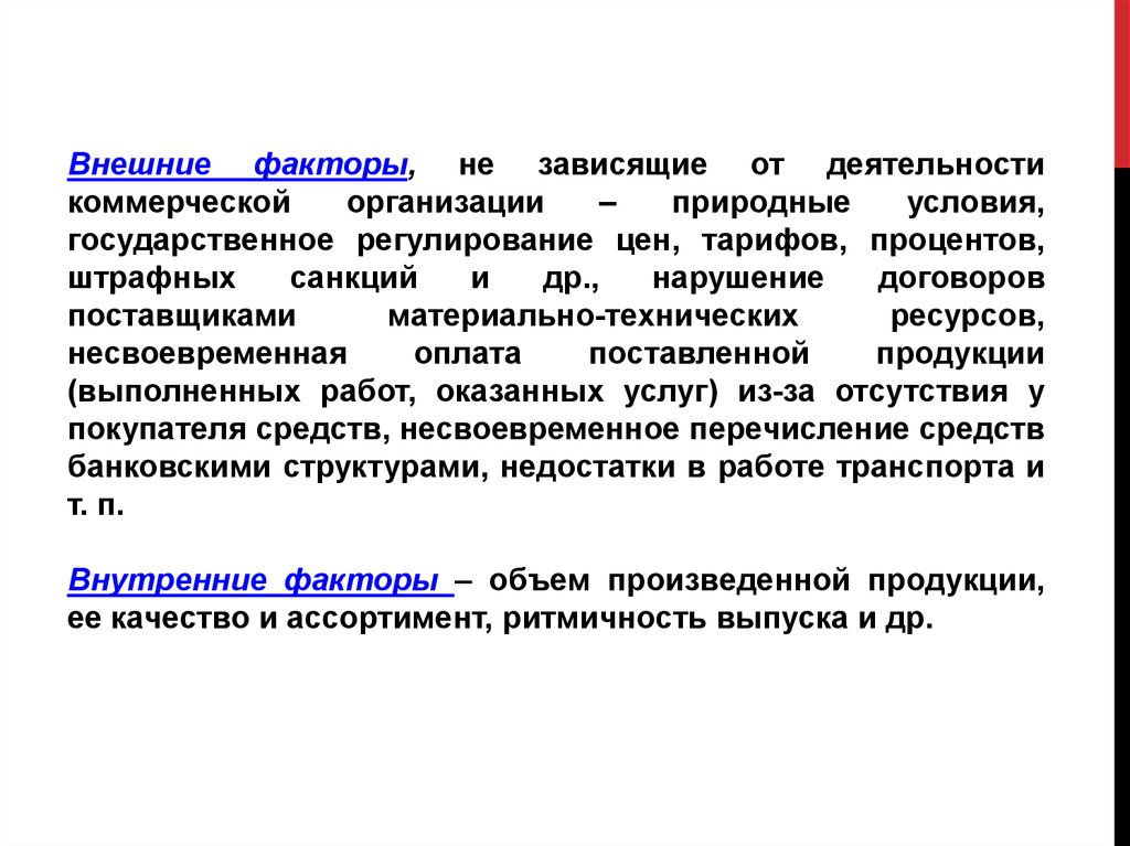 Государственное условие. Факторы, зависящие от условий договора с поставщиками. Факторы зависит от условий договора с поставщиками решение задачи.