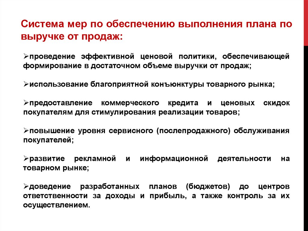 Обеспечивает проведение. Выполнение плана по выручке. Выполняемые функции по обеспечению выполнения плана. Меры ценового контроля. Обеспечить выполнение плана.