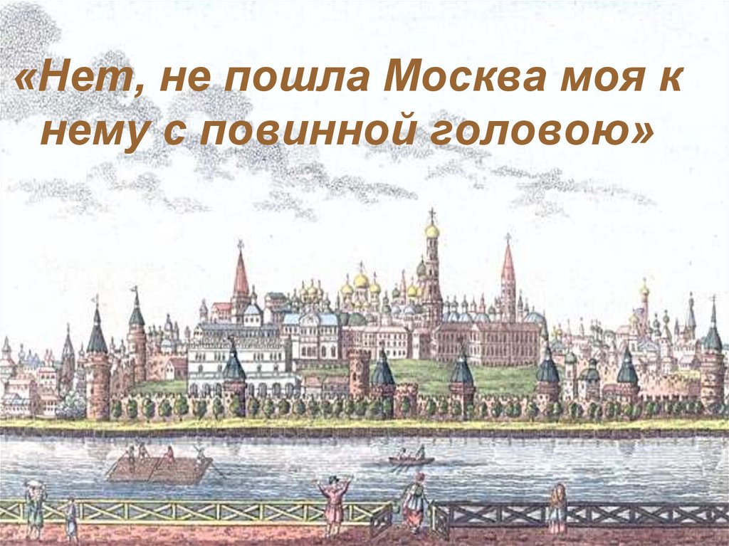 «Нет, не пошла Москва моя к нему с повинной головою»