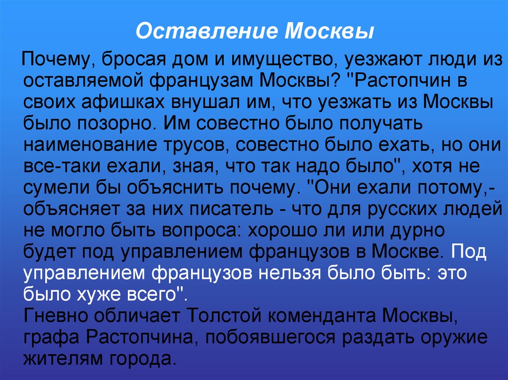 Оставил москву французам