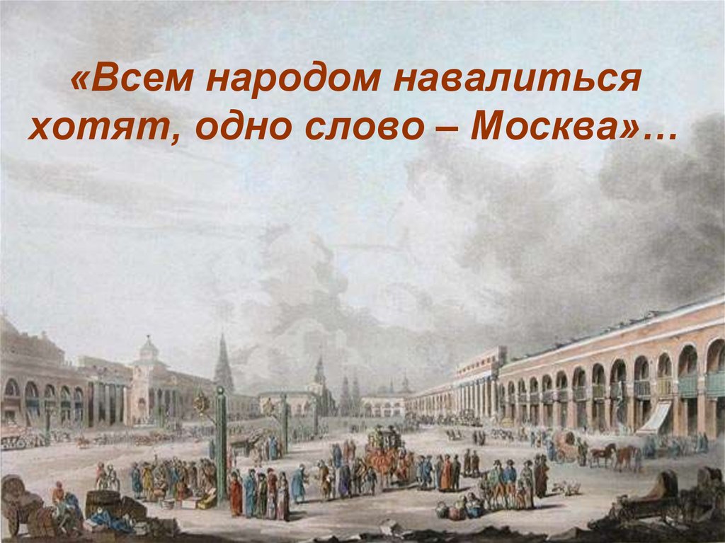 «Всем народом навалиться хотят, одно слово – Москва»…