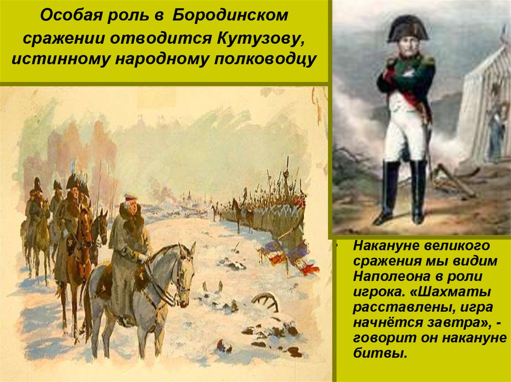 Особая роль. Бородинскоебитва Кутузов Наполеон. Бородинское сражение для Кутузова война и мир. Бородинское сражение Кутузов Бонапарт. Наполеон в Бородинском сражении война и мир.