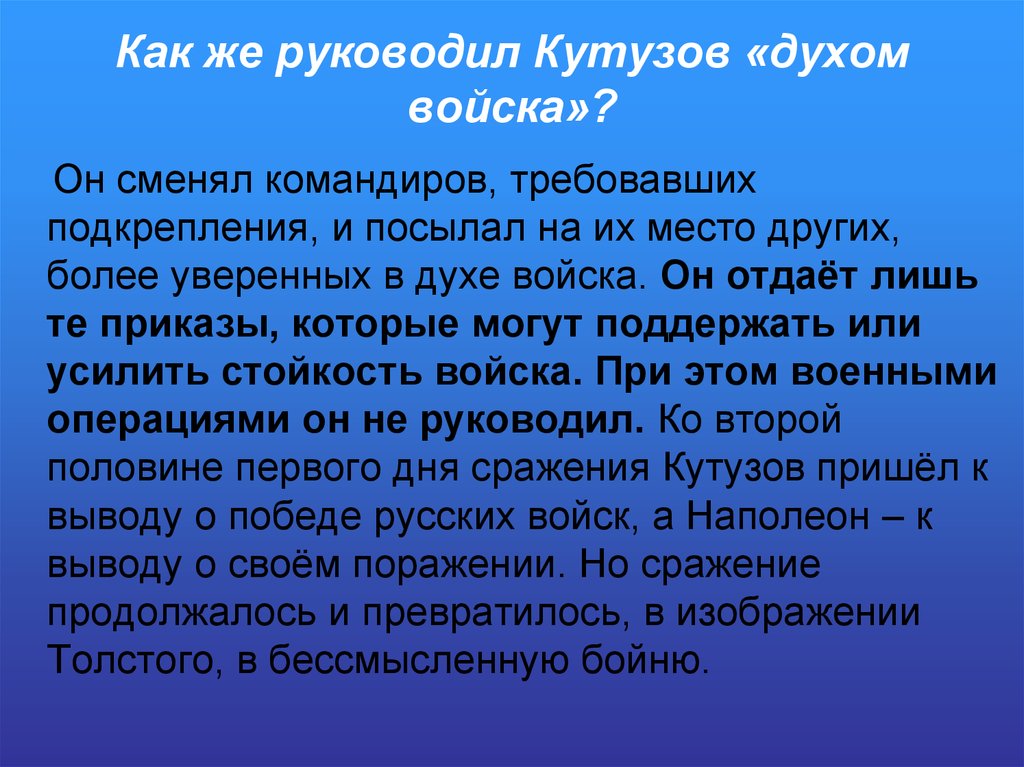 Дух войска. Как Кутузов руководил ХУОМ войска. Почему командиры требовали подкреплений война и мир. Толстой дух войска. Лев толстой про дух войска.