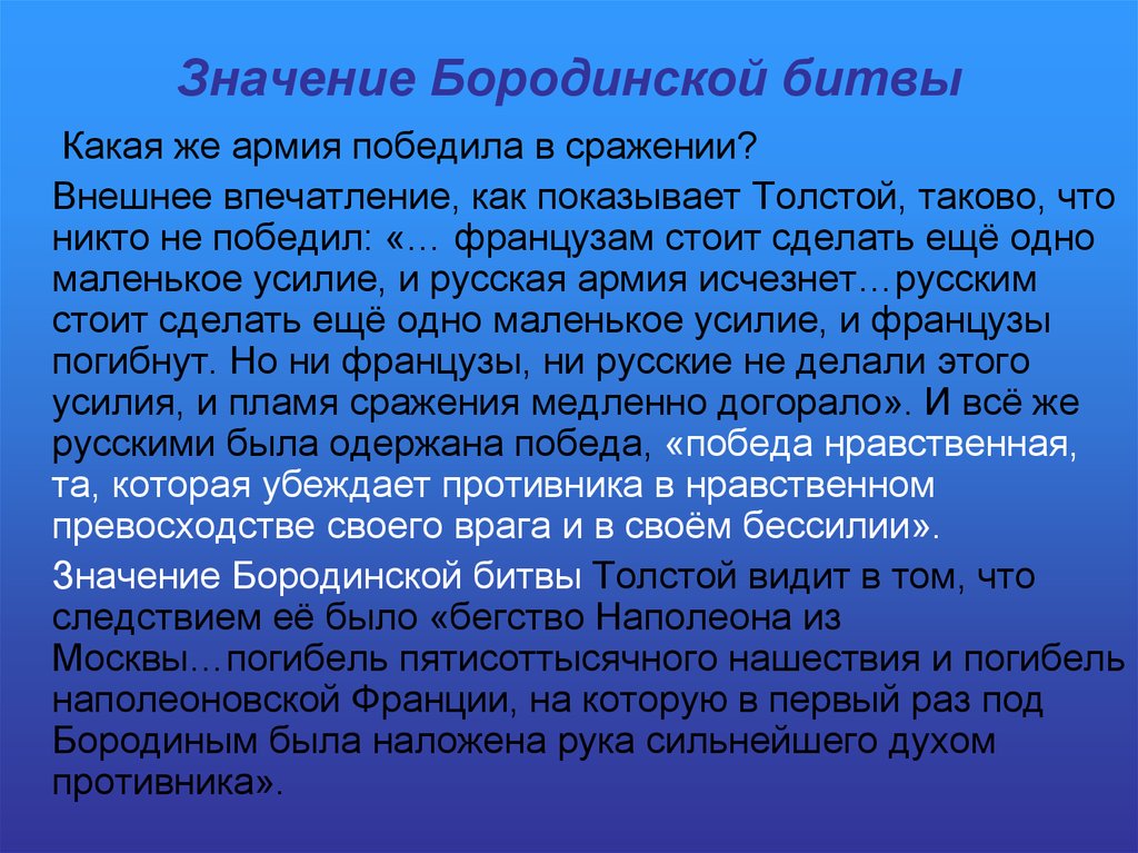 Значение толстого в отечественной литературе. Значение Бородинской битвы. Значение Бородинского сражения. Важность Бородинского сражения. Значение барадинсатй битва.