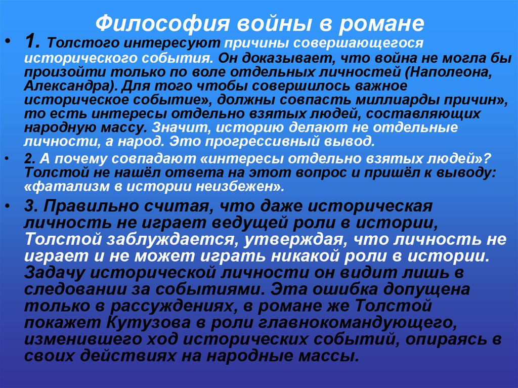 Философия толстого в войне и мире. Философское понятие войны.