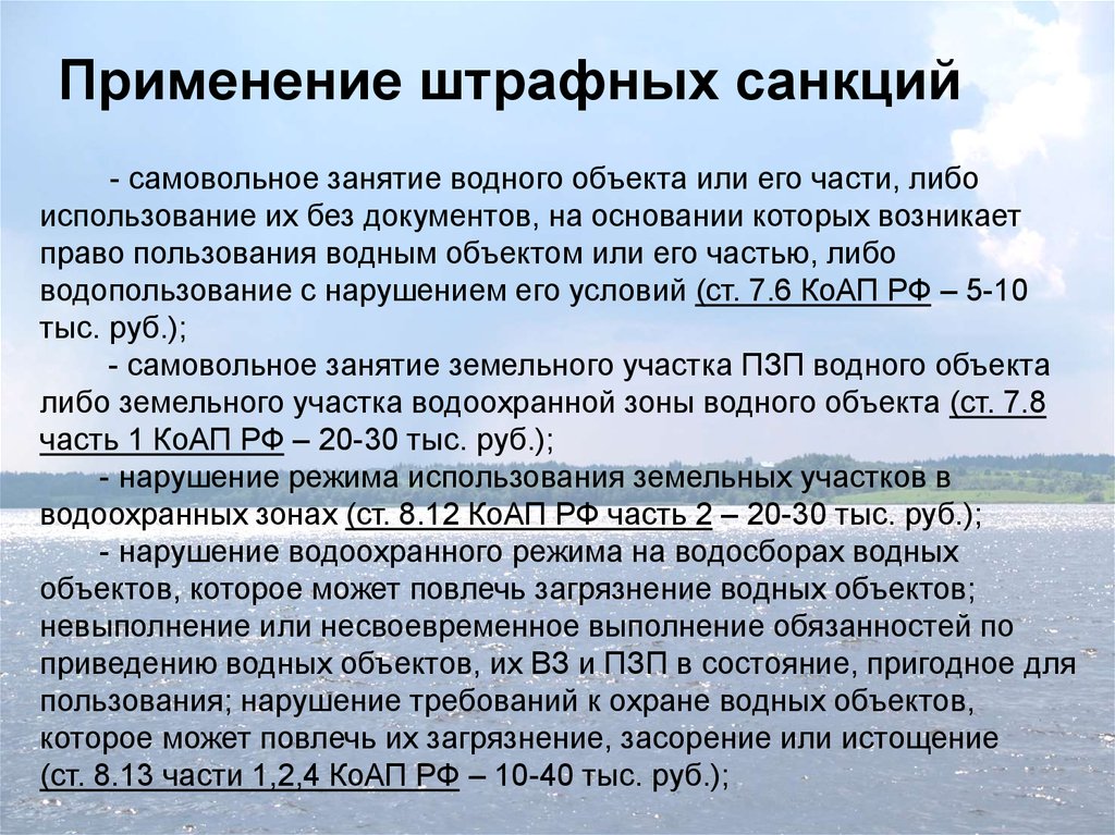 Водный договор. Применение штрафных санкций. Штрафные санкции за нарушение условий договора. Штрафные санкции по договору оказания услуг. Выставление штрафных санкций по договору.