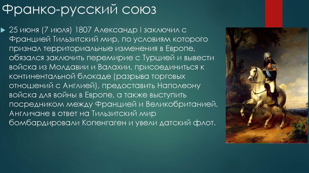 Заключение русско французского союза. Франко-русский Союз 1807. Франко-русский Союз 1891-1893. Франко-русский Союз начало образования Антанты. Цель русско французского Союза.