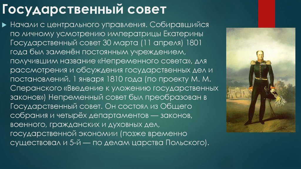 Советы для александры. Государственный совет 1810.