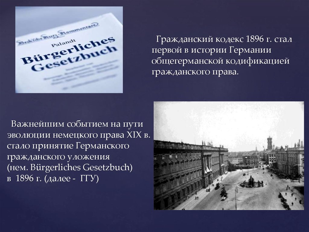 Германское гражданское уложение 1896 г