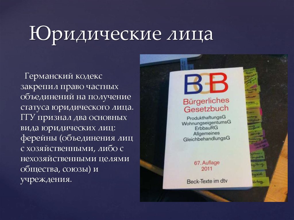 Юридические лица