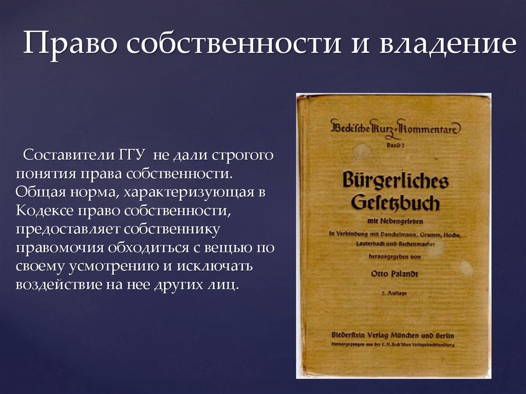 Право собственности кодекс. Гражданское уложение Германии. Право собственности в германском гражданском уложении. Германограждаснкое уложение. Германское уложение 1896.