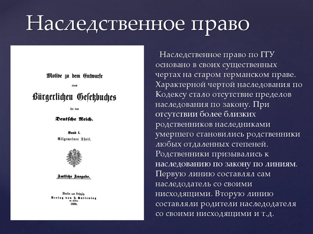 Наследственное право