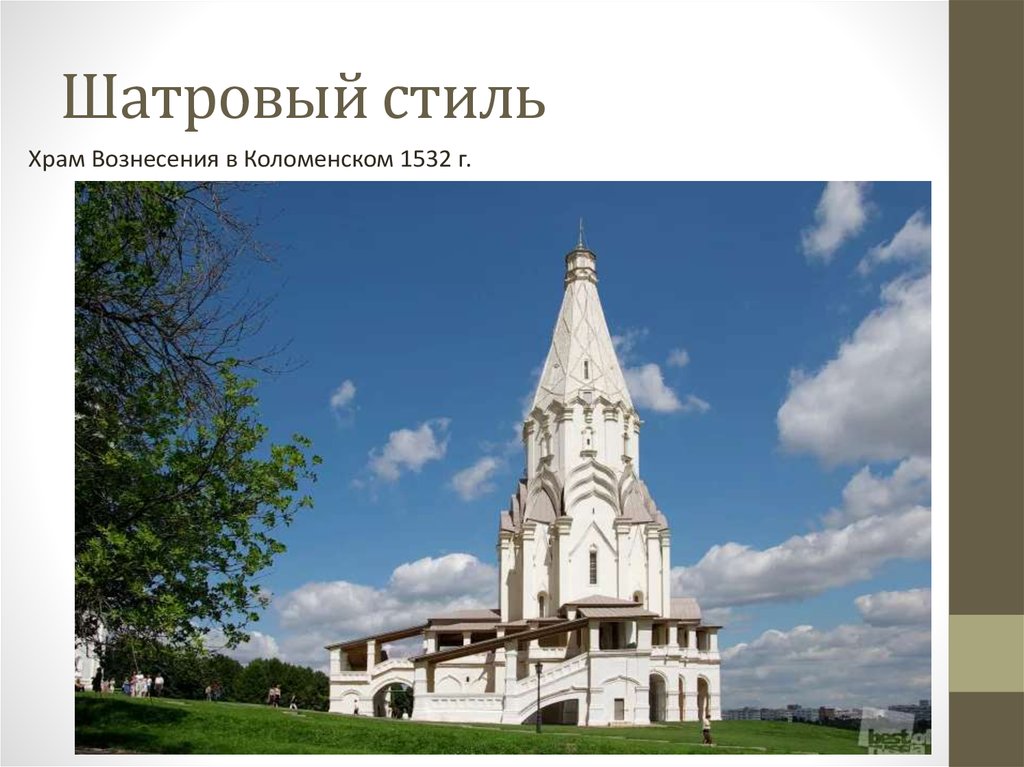 Архитектура 16. Церковь Вознесения в Коломенском 16 век. Шатровый храм Вознесения в Коломенском. Шатровый стиль храм Вознесения в селе Коломенском. Церковь Вознесения в Коломенском стиль стиль.