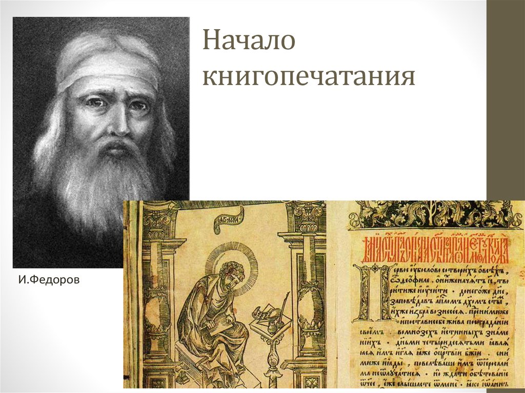 Начало книгопечатания. Начало книги. Начало книгопечатания в 16 веке. Просвещение начало книгопечатания в 16 веке.