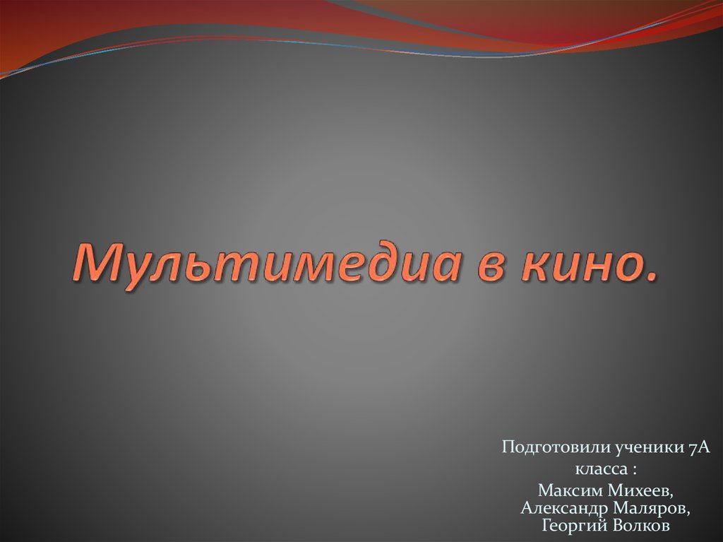 Мультимедиа в кино - презентация онлайн
