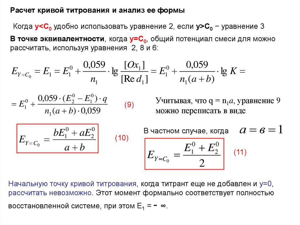 Расчет после. Вычисление потенциала в точке эквивалентности. Расчет кривых титрования. Рассчитать потенциал в точке эквивалентности. Расчет Кривой.