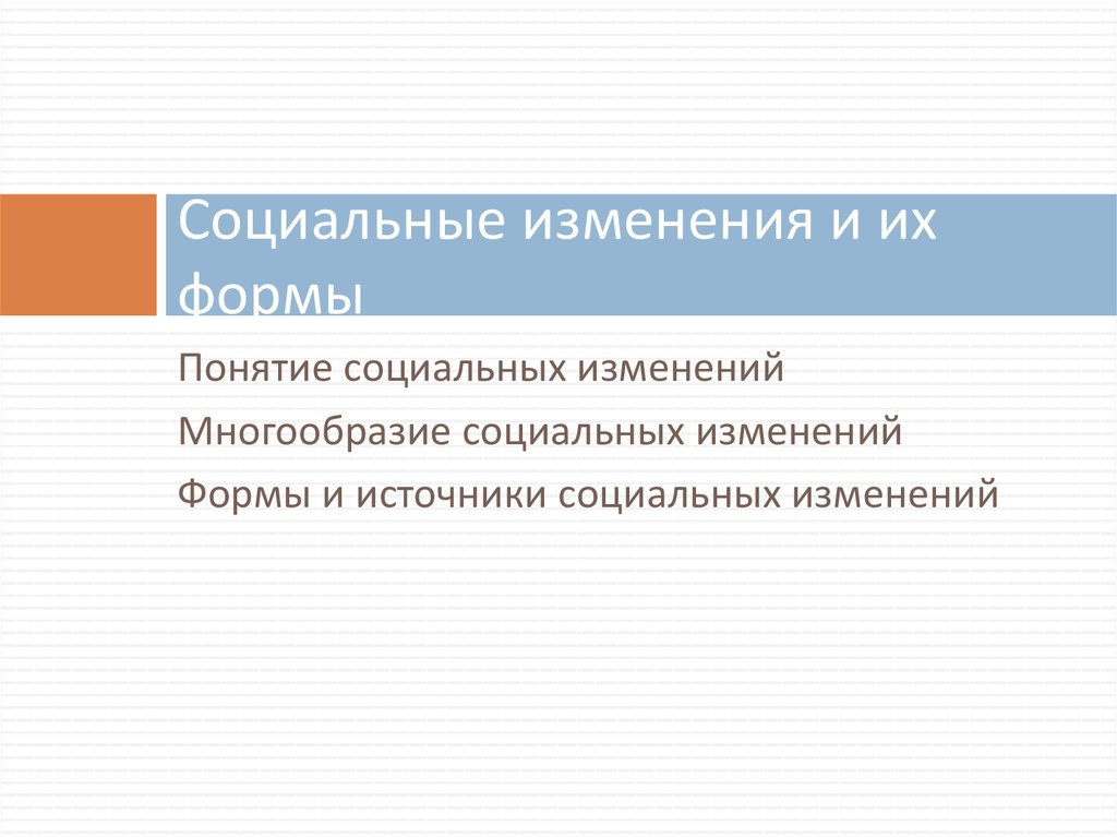 Отсутствие социальных изменений. Формы социальных изменений. Социальные изменения и их формы. Понятие социальное изменение. Источники социальных изменений.