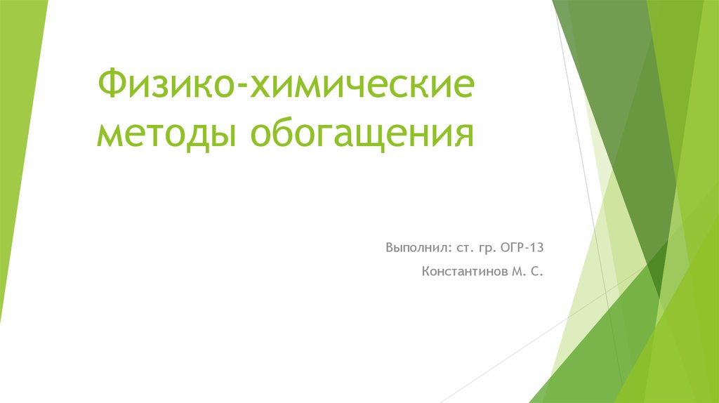 Практическая презентация. Цивилизационный взгляд на историю. Физико-химические методы в обогащении полезных ископаемых. Пути повышения эффективности деятельности воспитателя ДОУ. Пути повышения эффективности педагогической деятельности.