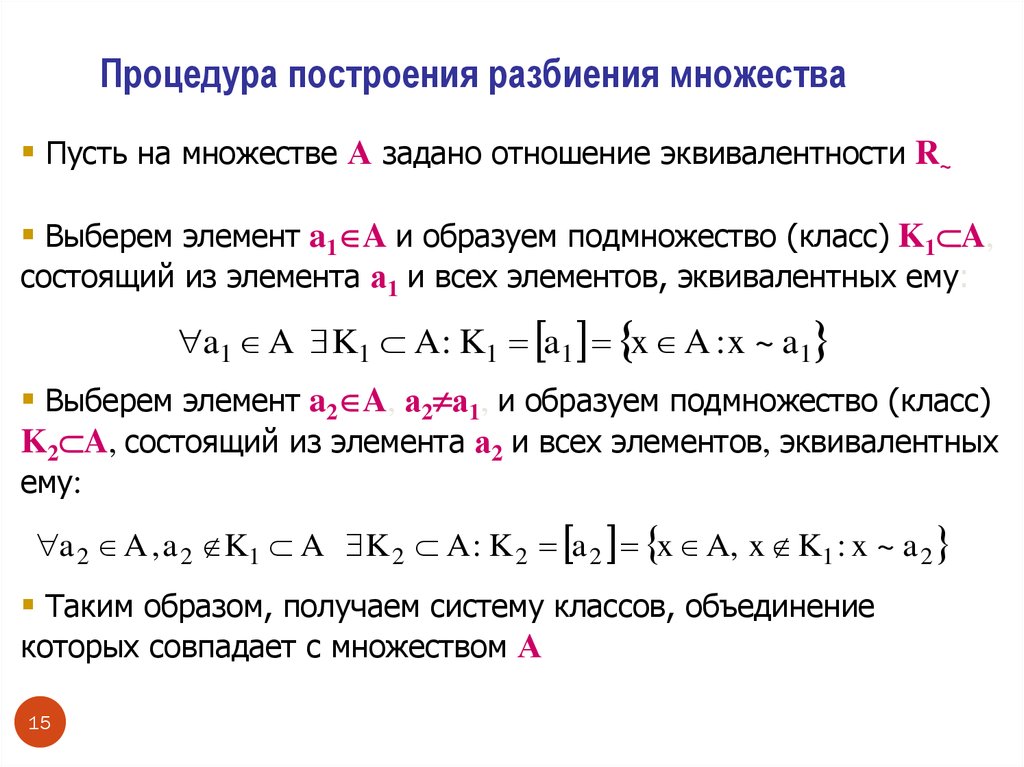 Отношение эквивалентности. Отношение эквивалентности функций. Функциональное бинарное отношение. Построения класса эквивалентности. Класс эквивалентности элемента.