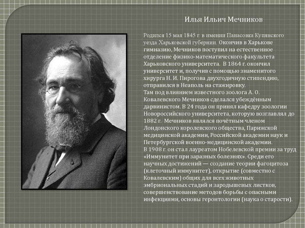 Характеристика известного ученого. Илья Ильич Мечников (1845-1916). Илья Ильич Мечников Харьковский университет. Достижения Ильи Ильича Мечникова. Илья Мечников достижения.