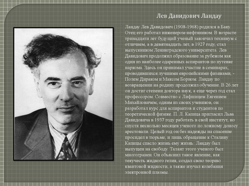 Годы жизни род занятий. Льва Давидовича Ландау (1908 - 1968). Лев Ландау (1908-1968) загадки. Лиознер Лев Давидович. Лев Давидович Ландау годы.