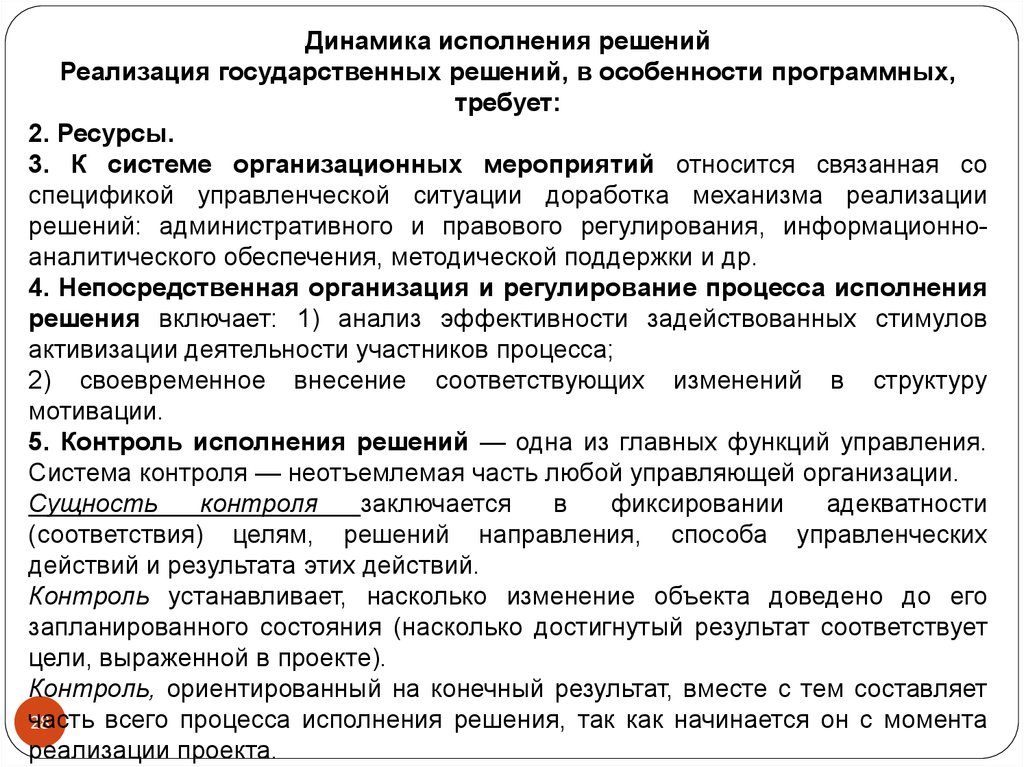 Организация выполнения принятых решений