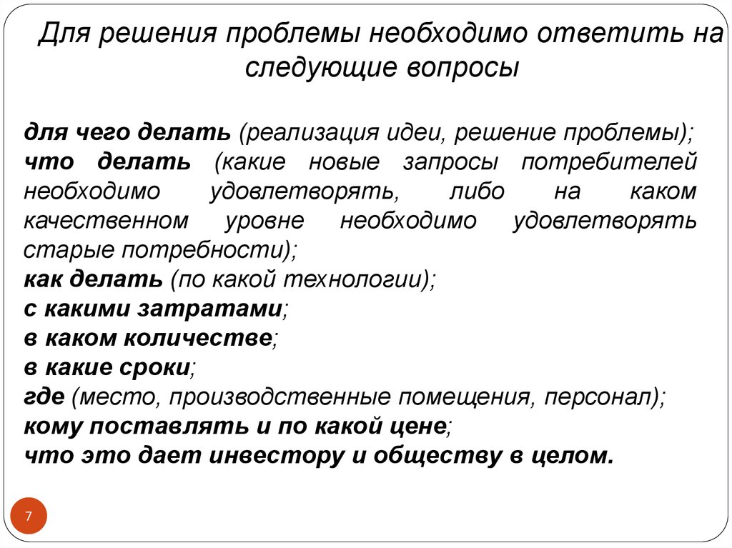 Какие новые проблемы. Реализация какой идеи, решение какой проблемы). Идеи решающие проблемы потребителя. 1) Для чего делать (реализация какой идеи, решение какой проблемы):. На какие вопросы должно отвечать описание проблемы?.