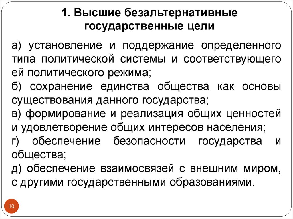 В государстве n проводятся безальтернативные. Установление и поддержание определенной политической власти. Государственные цели. Обеспечение единства общества.