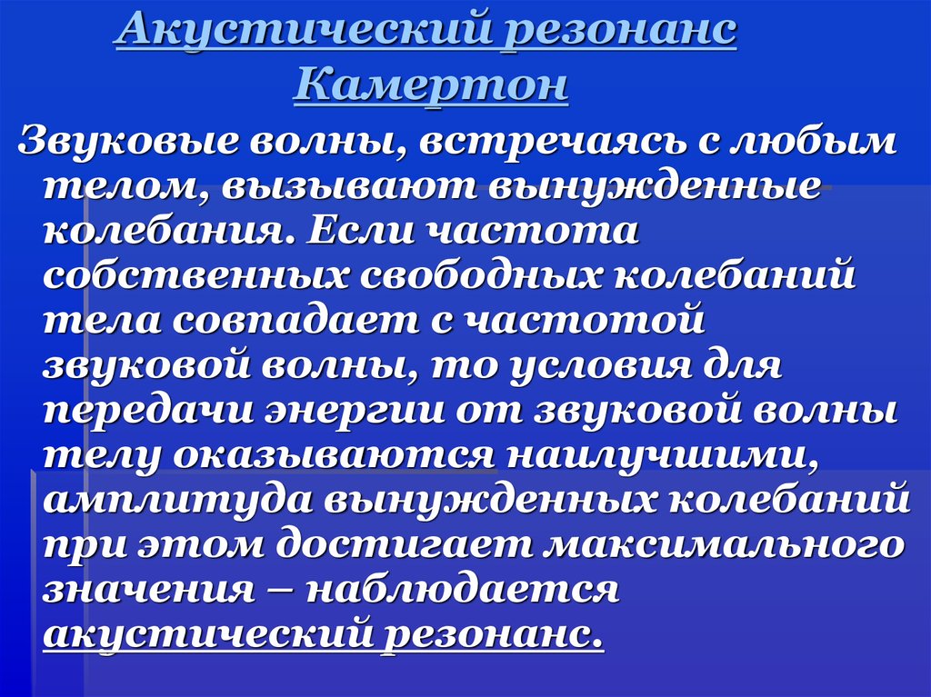 Акустический резонанс проект