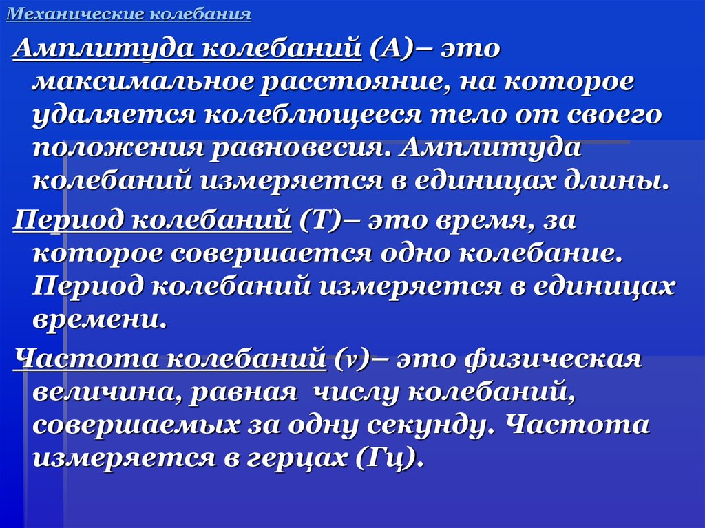 Амплитуда колебаний единица измерения. Единица измерения амплитуды колебаний в си. В чем измеряется амплитуда колебаний. Амплитуда колебаний измеряется в си.