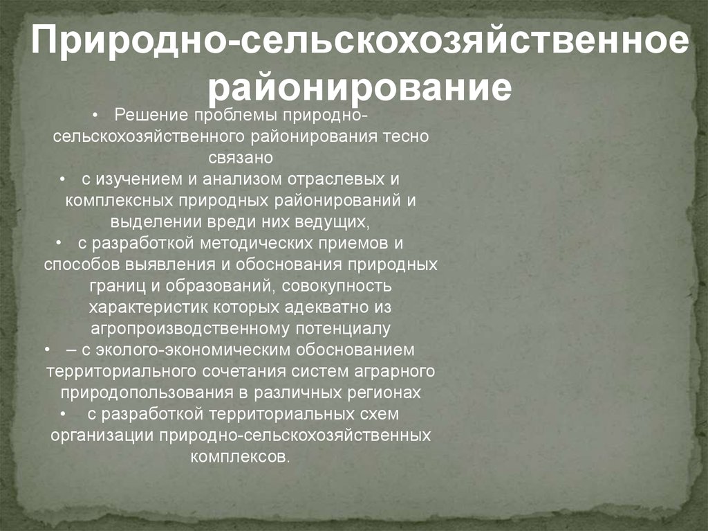 Природно сельскохозяйственное. Природно-сельскохозяйственное районирование. Этапы разработки природно-сельскохозяйственного районирования.. Природно-сельскохозяйственное районирование интегральное. Природно-сельскохозяйственное районирование является.