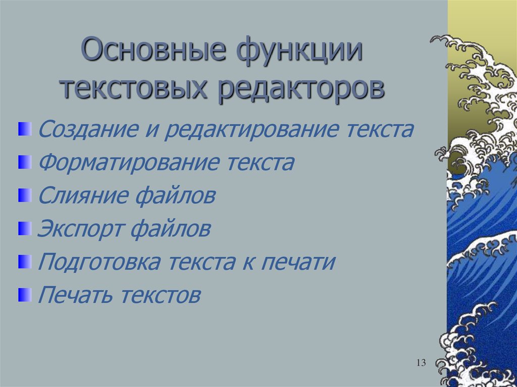 Основные функции текстового редактора. Основные функции текстовых редакторов. Назовите основные функции текстовых редакторов. Основные функции современного текстового редактора.