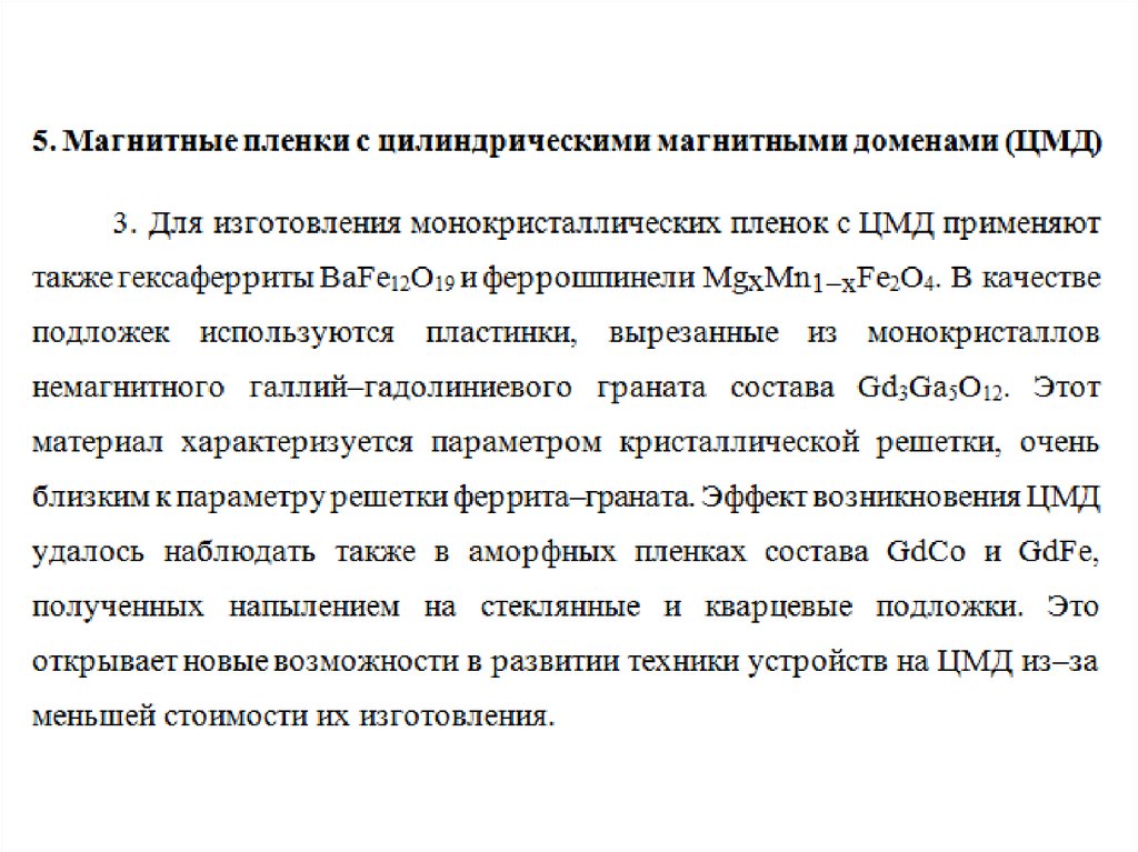 Магнитные дом. Магнитные материалы специального назначения. Цилиндрические магнитные домены. Цилиндрические магнитные домены (ЦМД). Магнитные материалы для устройств на ЦМД.