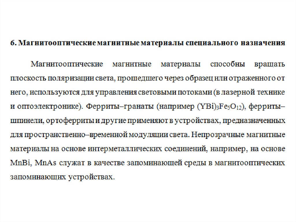 Специально назначенный. Магнитные материалы специального значения. Магнитные материалы специализированного назначения. Магнитные материалы специального назначения применение. Магнитные материалы специального назначения примеры.