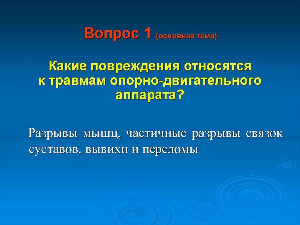 Повреждения опорно двигательного аппарата презентация