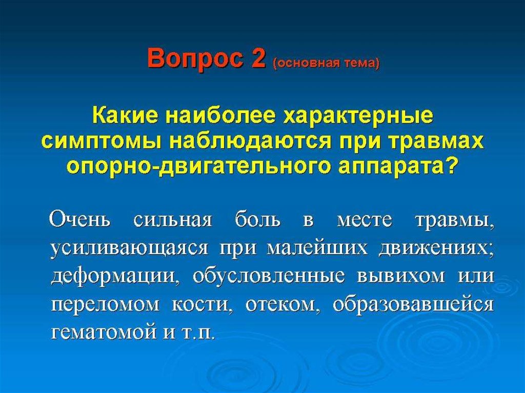 Повреждения опорно двигательного аппарата презентация