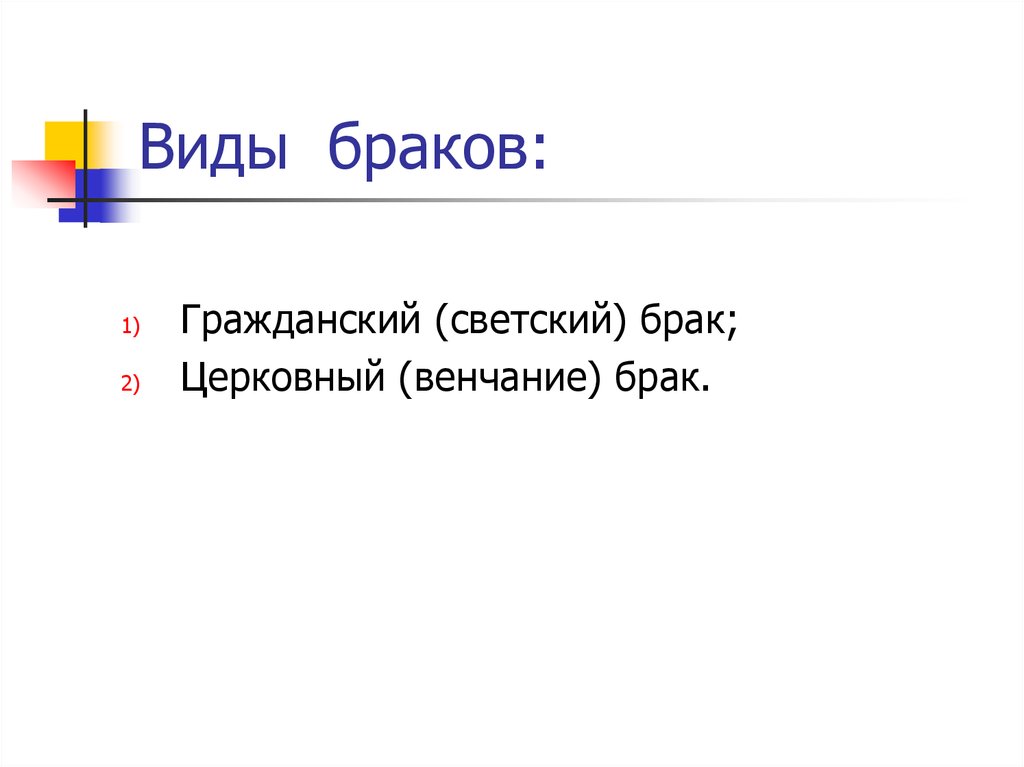 Типы браков. Виды брака. Брак с другими видами. Виды браков Гражданский и. Брак виды брака.