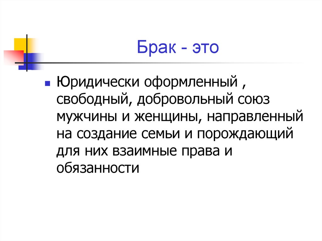 Конституция брак союз мужчины. Юридически оформленный брак. Брак юридически оформленный добровольный и Свободный. Брак это Союз мужчины и женщины направленный. Политический брак.