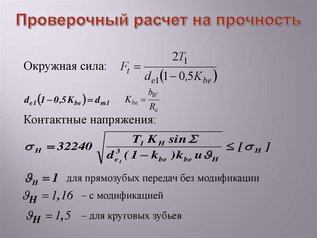 Особенности расчета. Проверочный расчет на прочность. Формула проверочного расчета. Поверочный расчет формула. Расчет окружной силы.