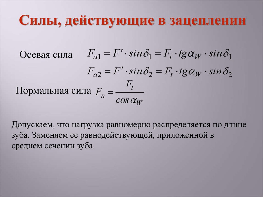 Считать особенность. Силы, действующие в зацеплении осевая сила. Осевая сила формула. Расчет осевой силы формула. Как определить осевую силу.