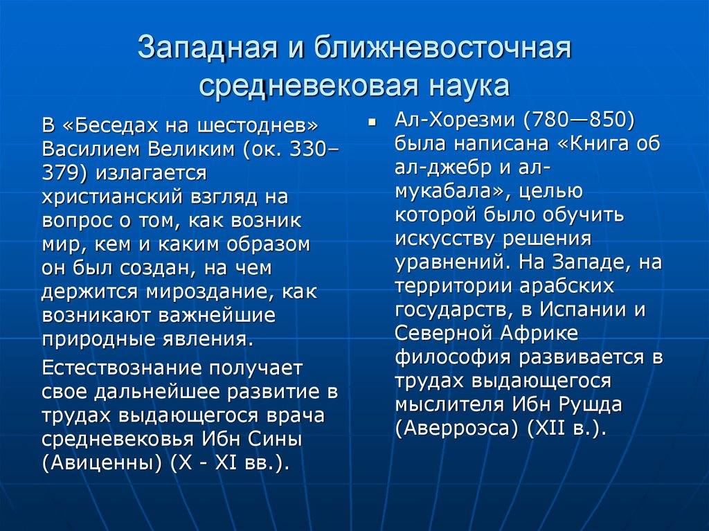 Западная наука. Западная Средневековая наука. Западная и Восточная Средневековая наука. Наука Запада и Востока. Наука в средние века: Запад и Восток.